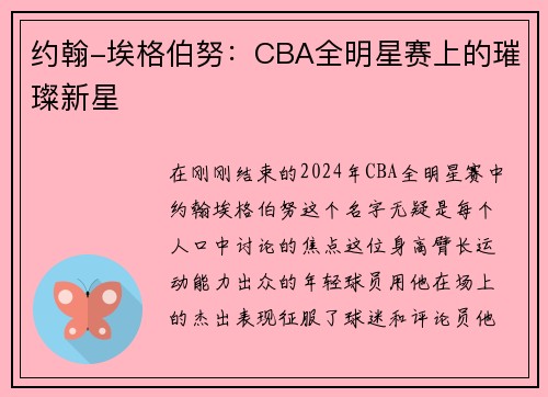 约翰-埃格伯努：CBA全明星赛上的璀璨新星