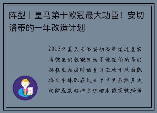 阵型｜皇马第十欧冠最大功臣！安切洛蒂的一年改造计划