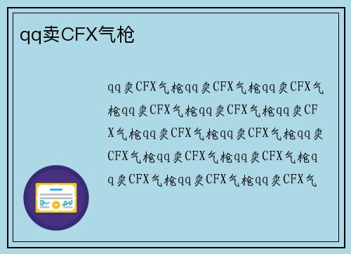 qq卖CFX气枪