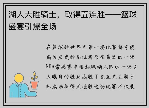 湖人大胜骑士，取得五连胜——篮球盛宴引爆全场